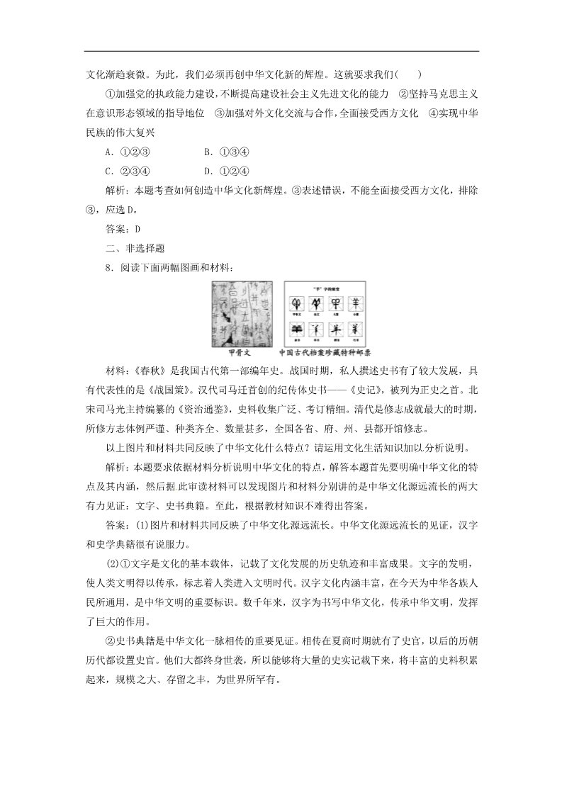 高中政治必修三第三单元 第六课 第一框 源远流长的中华文化创新演练大冲关 新人教版必修3第3页