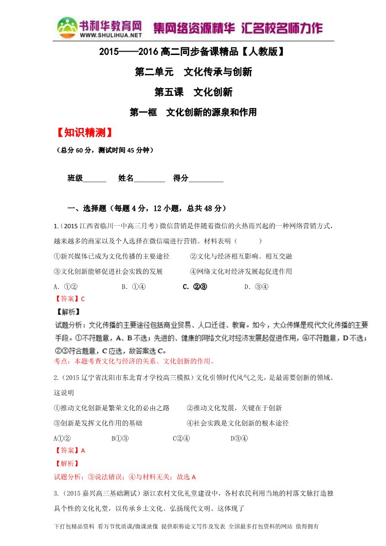 高中政治必修三5.1文化创新的源泉和作用（测）（新人教版必修3）（教师版）Word版含解析2015-2016学年高二政治同步精品课堂（提升版）专题第1页