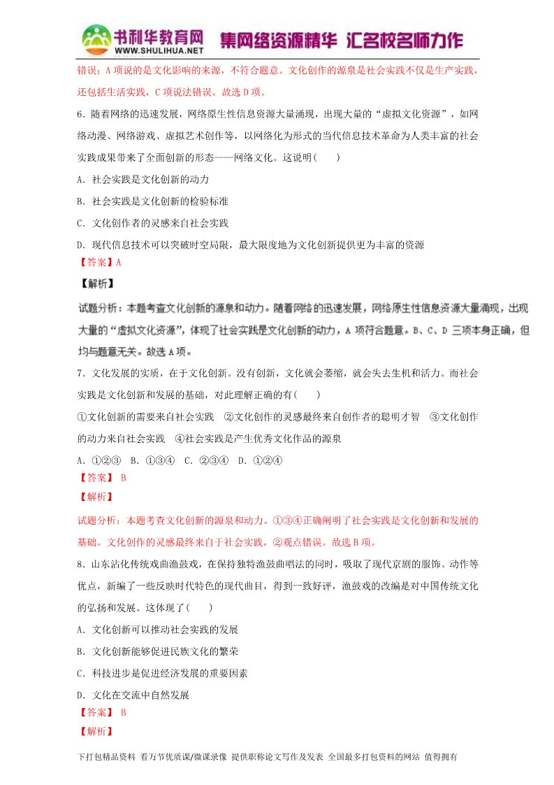 高中政治必修三5.1文化创新的源泉和作用（测）（新人教版必修3）（教师版）Word版含解析2015-2016学年高二政治同步精品课堂（提升版）专题第3页