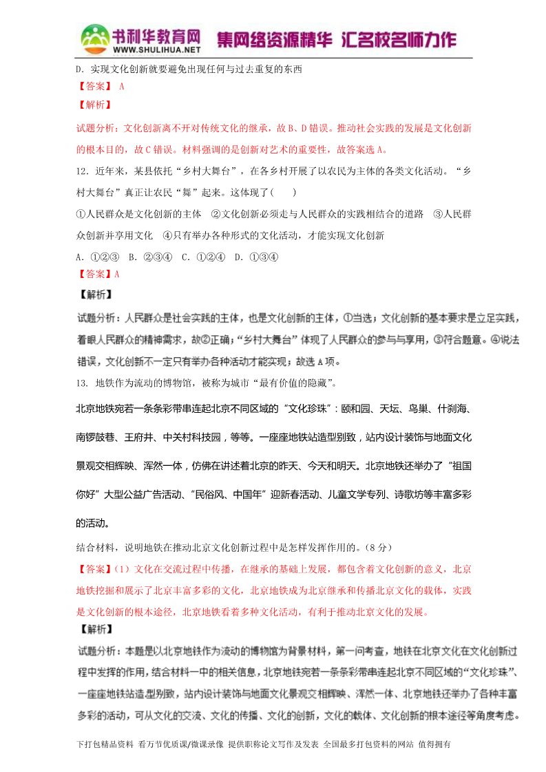 高中政治必修三5.1文化创新的源泉和作用（测）（新人教版必修3）（教师版）Word版含解析2015-2016学年高二政治同步精品课堂（提升版）专题第5页