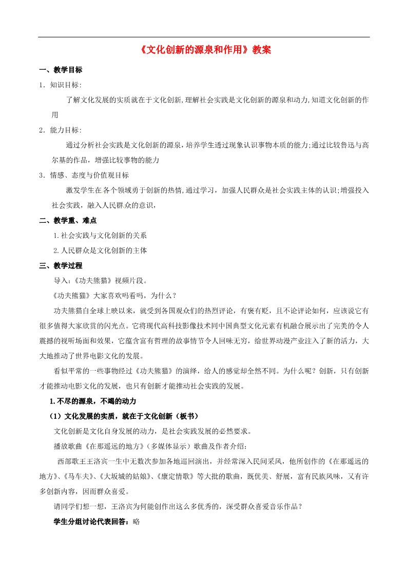 高中政治必修三第五课 文化创新 文化创新的源泉和作用教案5 新人教版必修3第1页