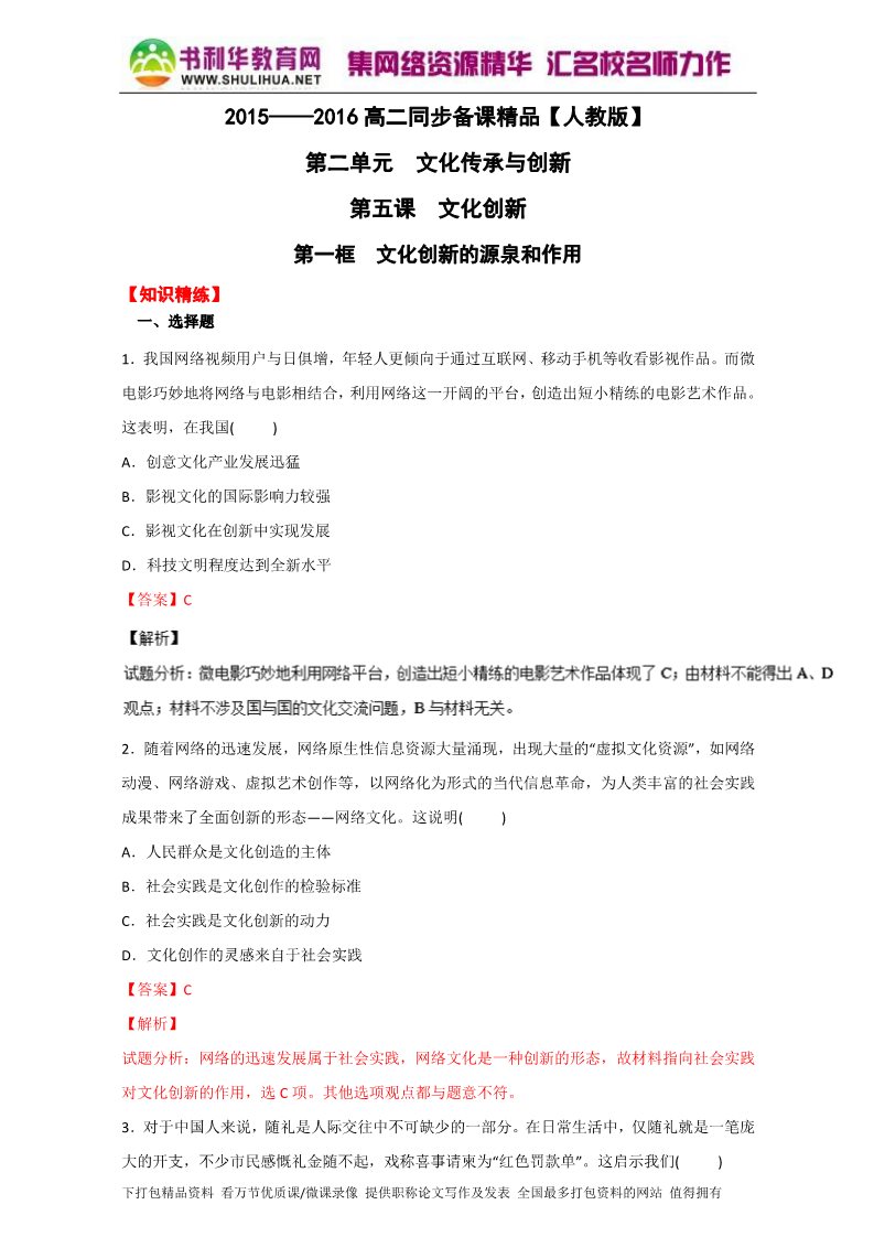 高中政治必修三5.1文化创新的源泉和作用（练）（新人教版必修3）（教师版）Word版含解析2015-2016学年高二政治同步精品课堂（提升版）专题第1页