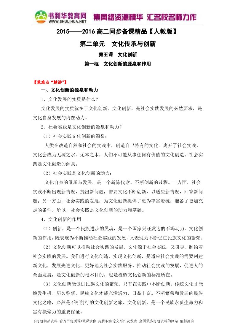 高中政治必修三5.1文化创新的源泉和作用（讲）（新人教版必修3）（原卷版）Word版2015-2016学年高二政治同步精品课堂（提升版）专题第1页