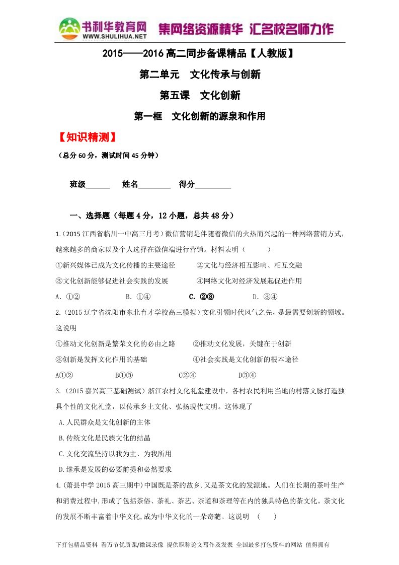 高中政治必修三5.1文化创新的源泉和作用（测）（新人教版必修3）（原卷版）Word版2015-2016学年高二政治同步精品课堂（提升版）专题第1页