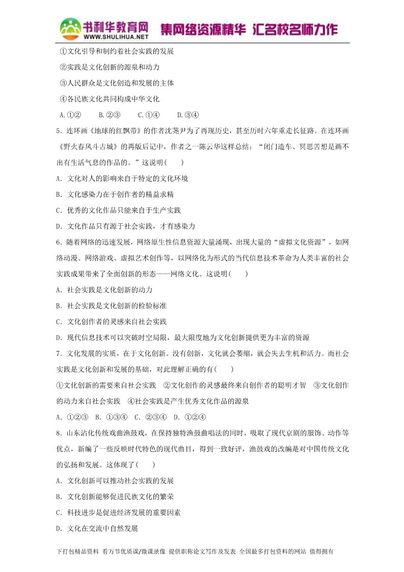 高中政治必修三5.1文化创新的源泉和作用（测）（新人教版必修3）（原卷版）Word版2015-2016学年高二政治同步精品课堂（提升版）专题第2页