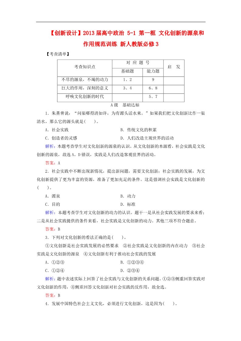 高中政治必修三5-1 第一框 文化创新的源泉和作用规范训练 新人教版必修3第1页