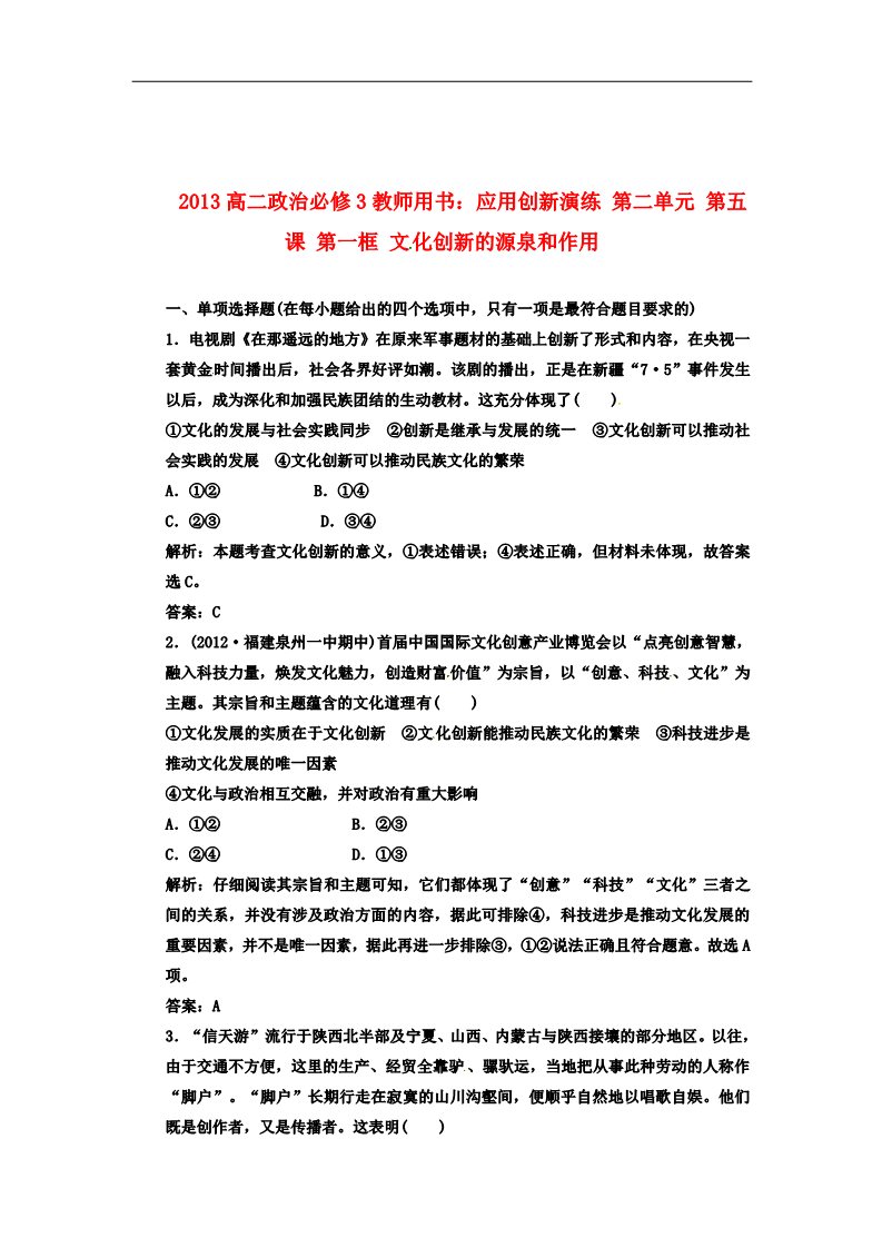 高中政治必修三第二单元 第五课 第一框 文化创新的源泉和作用 新人教版必修3高中政治  应用创新演练 第1页