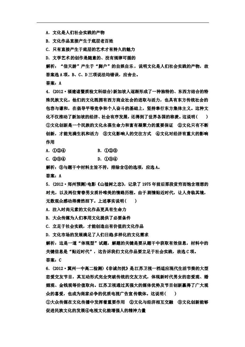 高中政治必修三第二单元 第五课 第一框 文化创新的源泉和作用 新人教版必修3高中政治  应用创新演练 第2页