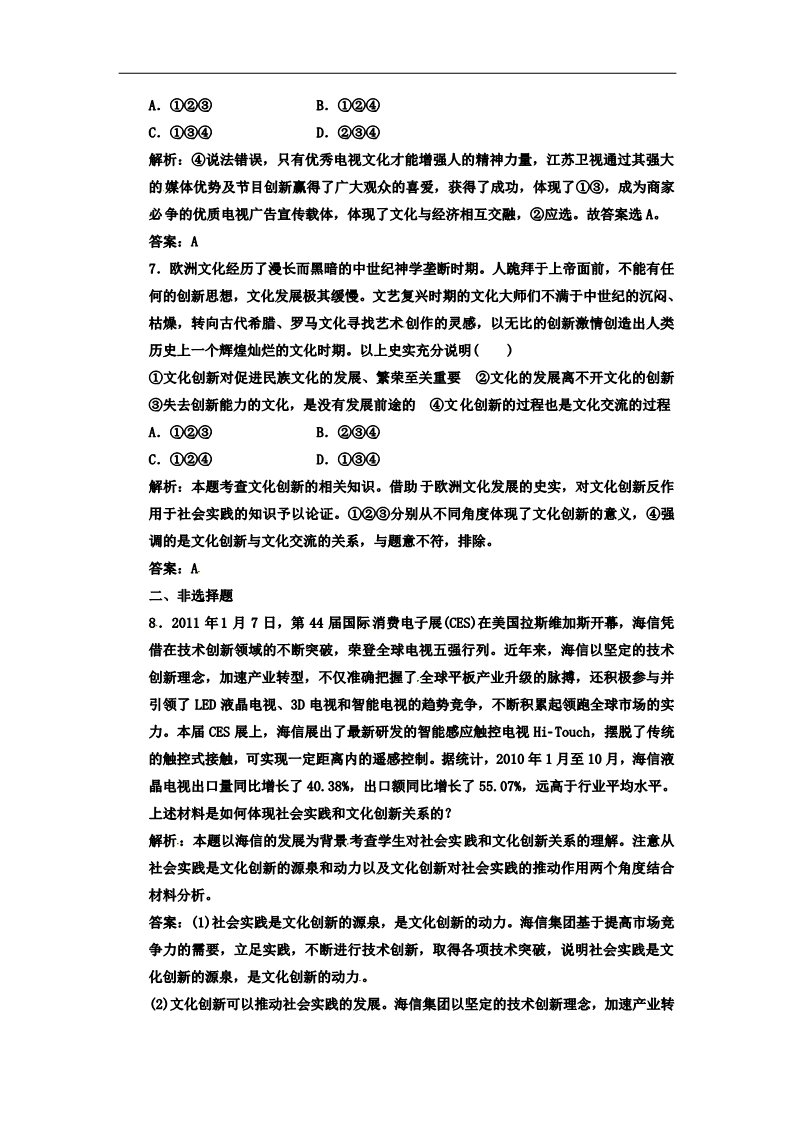 高中政治必修三第二单元 第五课 第一框 文化创新的源泉和作用 新人教版必修3高中政治  应用创新演练 第3页