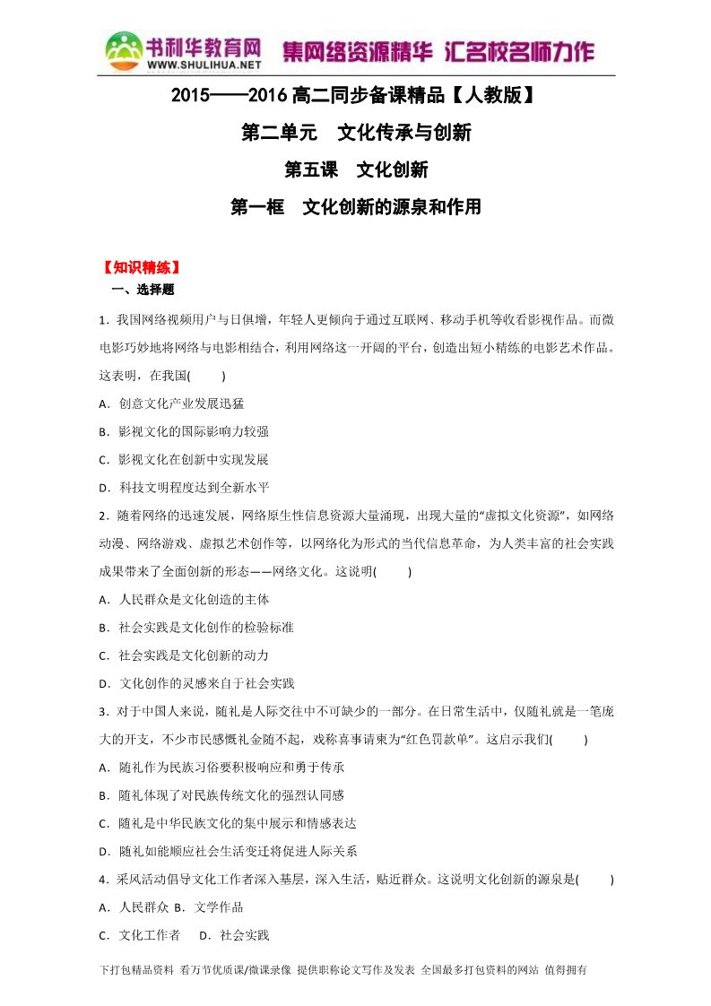 高中政治必修三5.1文化创新的源泉和作用（练）（新人教版必修3）（原卷版）Word版2015-2016学年高二政治同步精品课堂（提升版）专题第1页