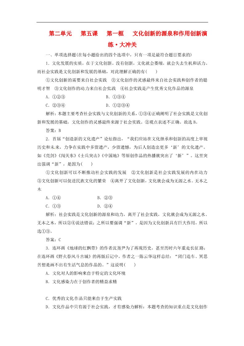 高中政治必修三第二单元 第五课 第一框 文化创新的源泉和作用创新演练大冲关 新人教版必修3第1页