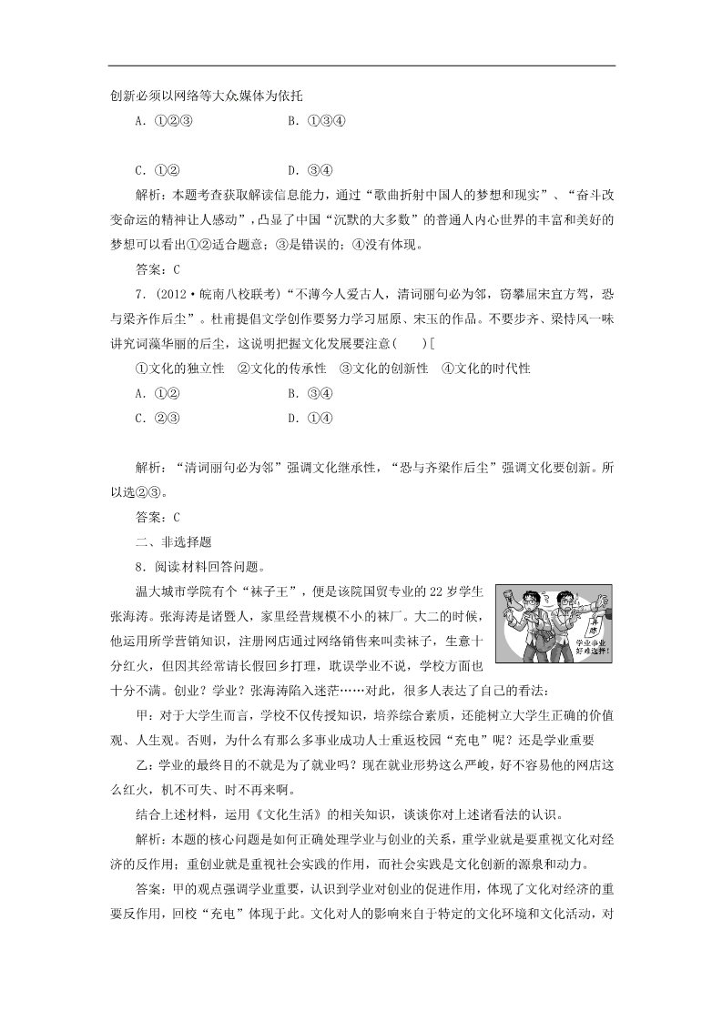 高中政治必修三第二单元 第五课 第一框 文化创新的源泉和作用创新演练大冲关 新人教版必修3第3页