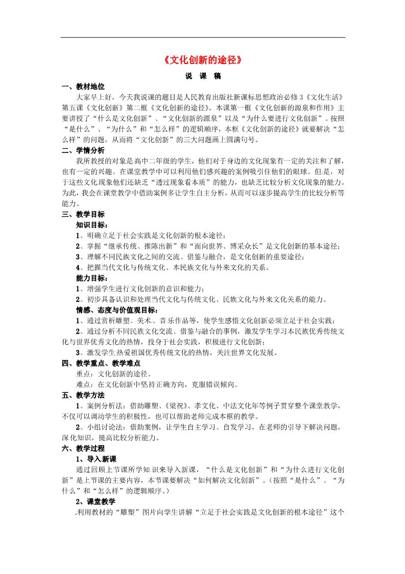 高中政治必修三第五课 文化创新 文化创新的途径教案3 新人教版必修3第1页