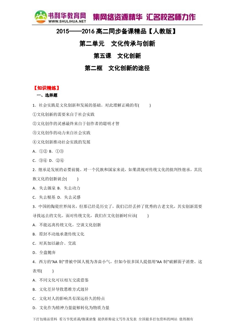 高中政治必修三5.2.文化创新的途径（练）（新人教版必修3）（原卷版）Word版2015-2016学年高二政治同步精品课堂（提升版）专题第1页