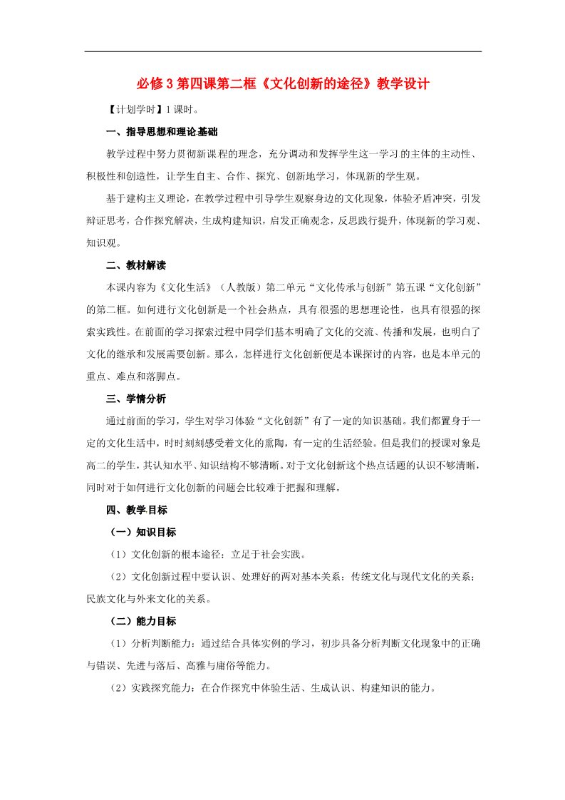 高中政治必修三第五课 文化创新 文化创新的途径教案2 新人教版必修3第1页