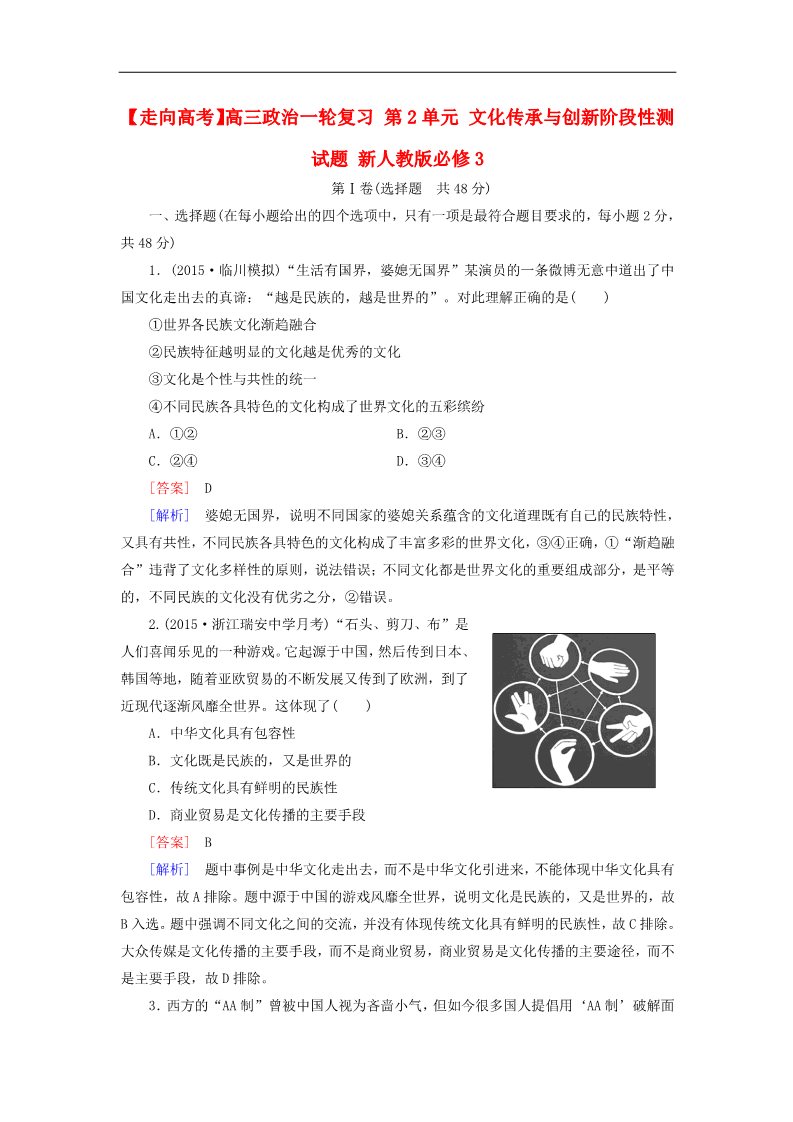 高中政治必修三第2单元 文化传承与创新阶段性测试题 新人教版必修3高三政治一轮复习 第1页