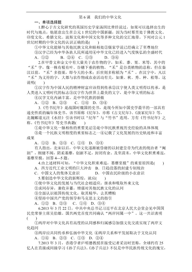 高中政治必修三第三单元第6课我们的中华文化 习题 Word版含答案新人教版政治必修3 第1页