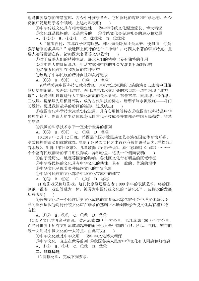 高中政治必修三第三单元第6课我们的中华文化 习题 Word版含答案新人教版政治必修3 第2页