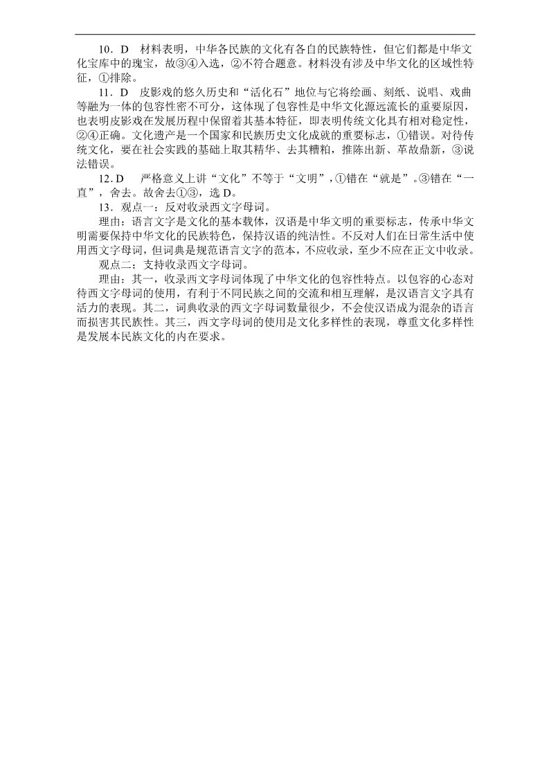 高中政治必修三第三单元第6课我们的中华文化 习题 Word版含答案新人教版政治必修3 第4页