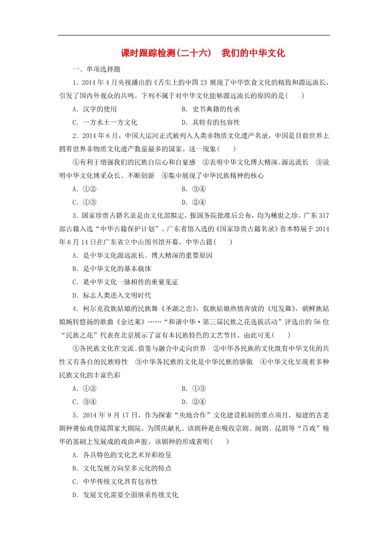 高中政治必修三第三单元 第六课 我们的中华文化课时跟踪检测 新人教版必修3第1页