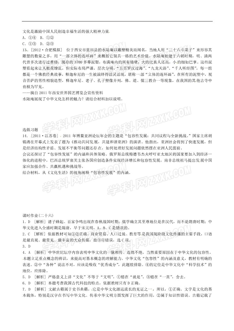 高中政治必修三3.6我们的中华文化（新人教必修3）课时作业精练：第3页