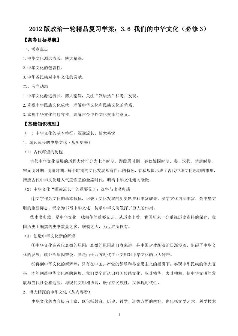 高中政治必修三3.6 我们的中华文化（必修3）2012版政治一轮精品复习学案：第1页