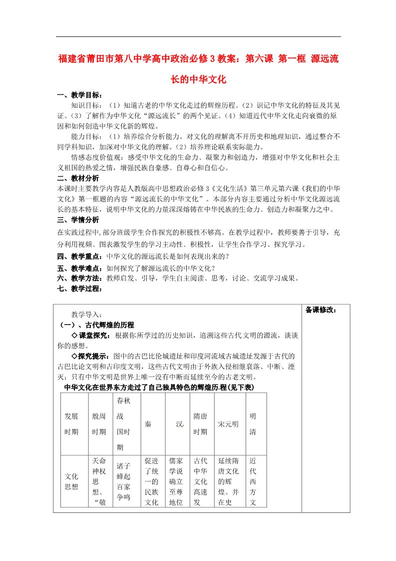 高中政治必修三第六课 第一框 源远流长的中华文化教案 新人教版必修3第1页