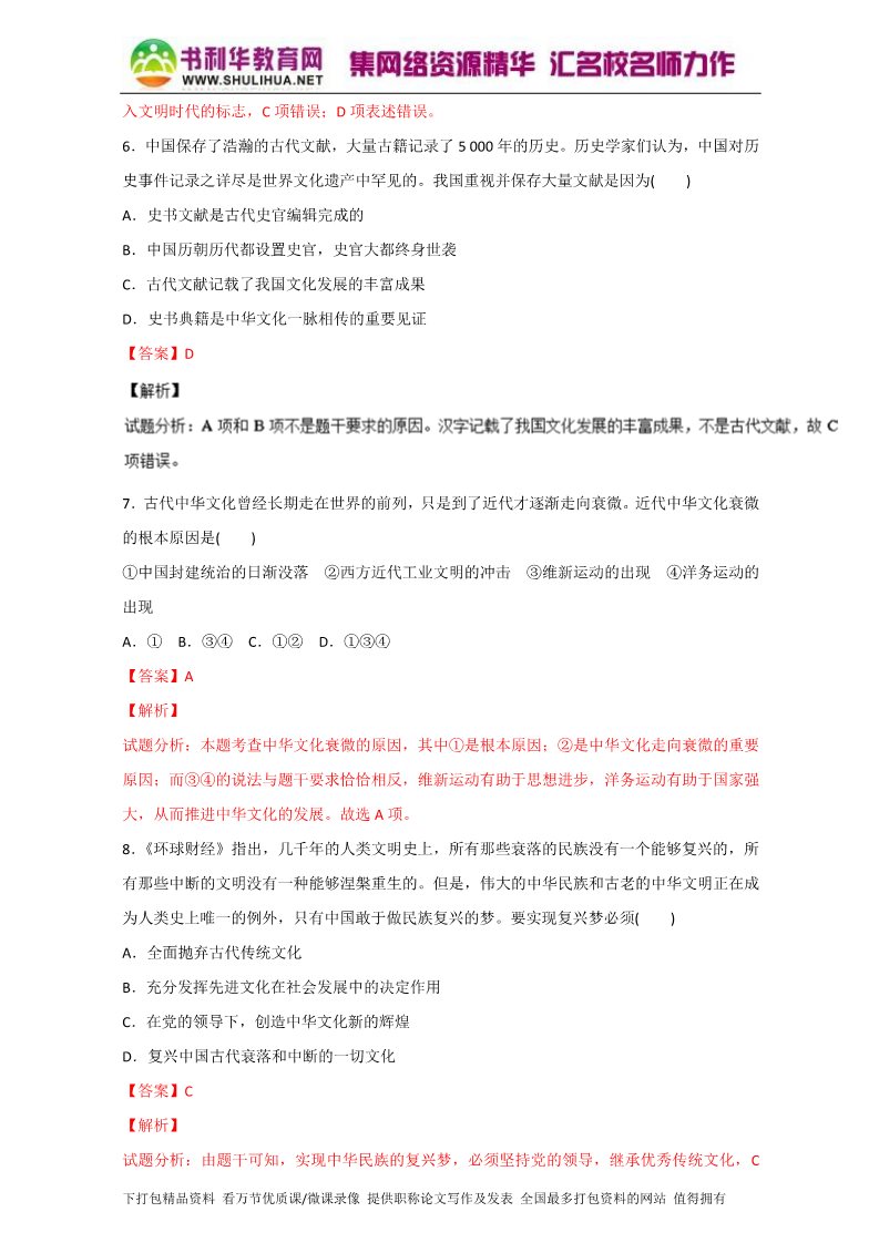 高中政治必修三6.1源远流长的中华文化（测）（新人教版必修3）（教师版）Word版含解析2015-2016学年高二政治同步精品课堂（提升版）专题第3页