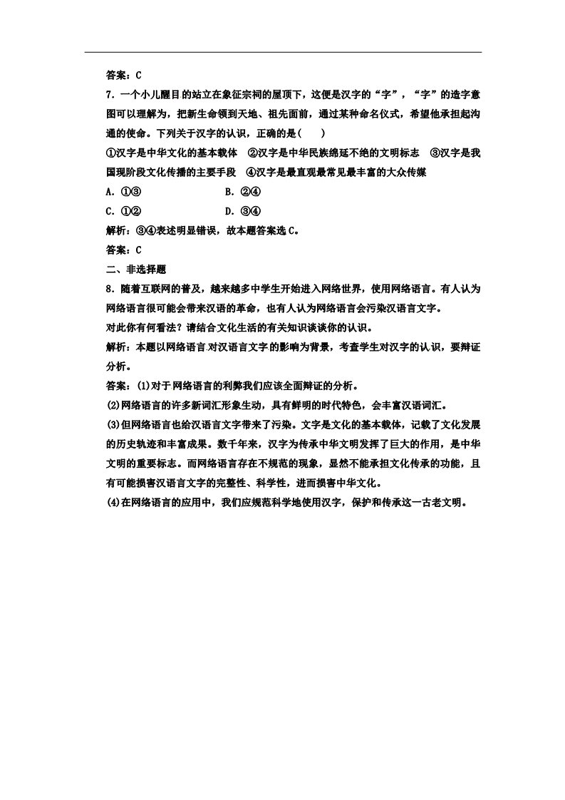 高中政治必修三第三单元 第六课 第一框 源远流长的中华文化 新人教版必修3高中政治  应用创新演练 第3页