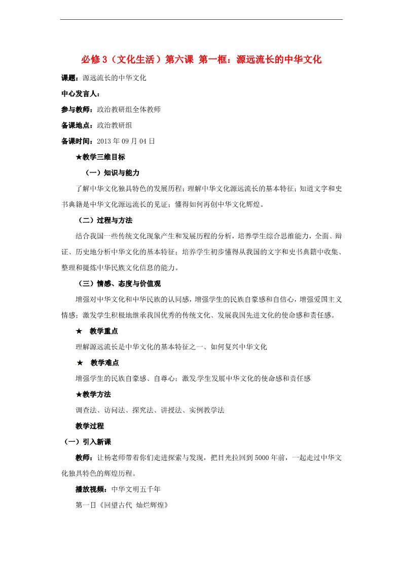 高中政治必修三第六课 我们的中华文化 源远流长的中华文化教案1 新人教版必修3第1页