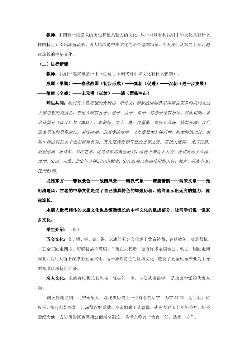 高中政治必修三第六课 我们的中华文化 源远流长的中华文化教案1 新人教版必修3第2页