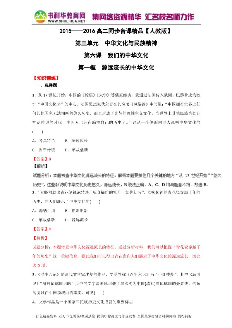 高中政治必修三6.1源远流长的中华文化（练）（新人教版必修3）（教师版）Word版含解析2015-2016学年高二政治同步精品课堂（提升版）专题第1页