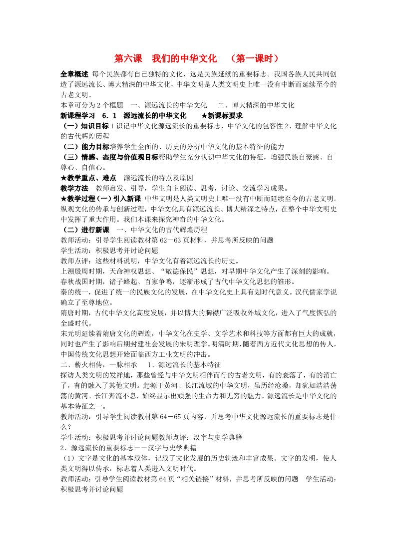 高中政治必修三6.1 源远流长的中华文化教案 新人教版必修3第1页