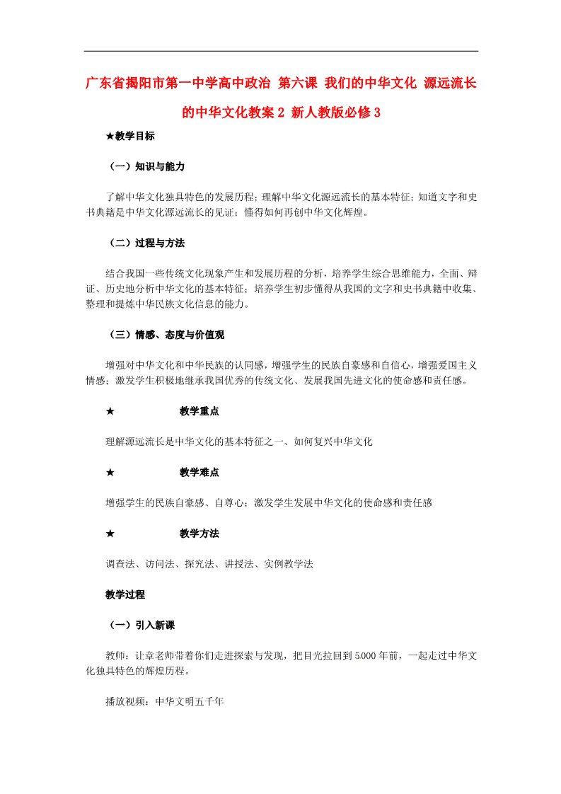 高中政治必修三第六课 我们的中华文化 源远流长的中华文化教案2 新人教版必修3第1页