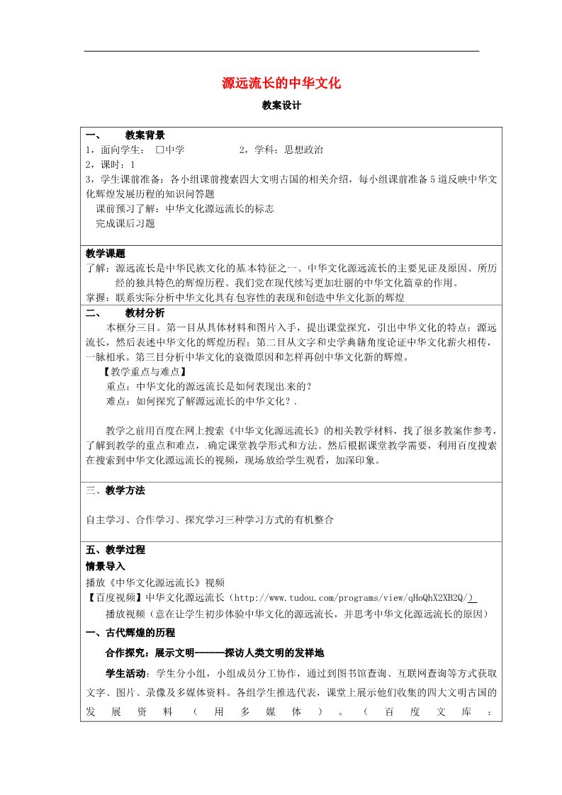 高中政治必修三第六课 我们的中华文化 源远流长的中华文化教案3 新人教版必修3第1页