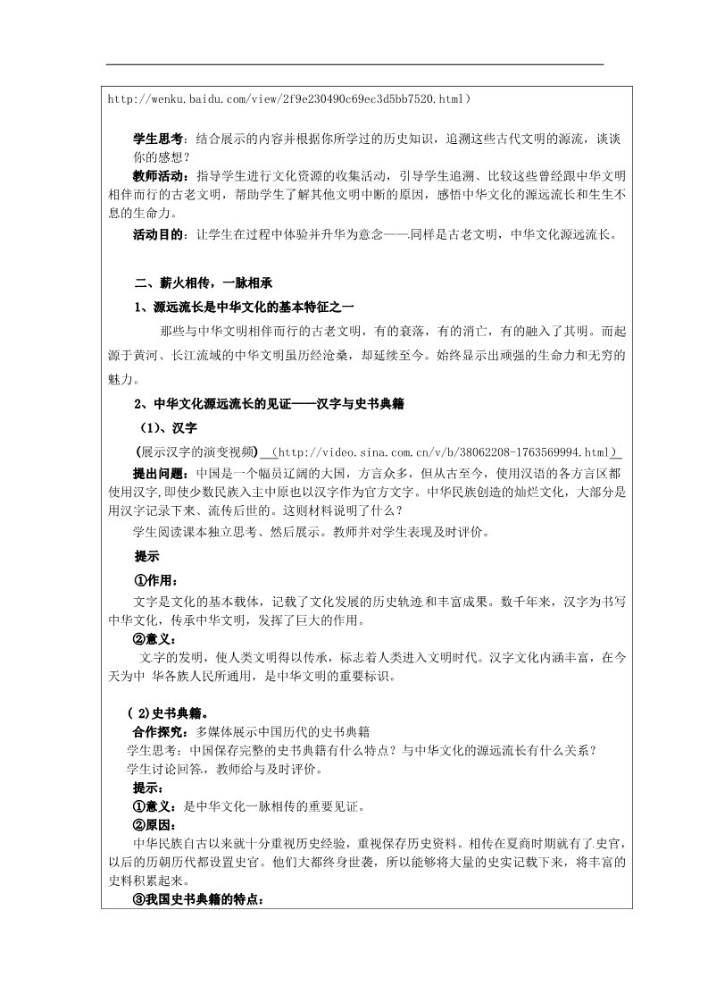 高中政治必修三第六课 我们的中华文化 源远流长的中华文化教案3 新人教版必修3第2页