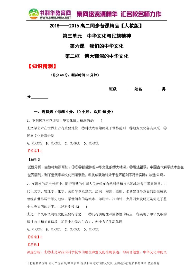 高中政治必修三6.2博大精深的中华文化（测）（新人教版必修3）（教师版）Word版含解析2015-2016学年高二政治同步精品课堂（提升版）专题第1页