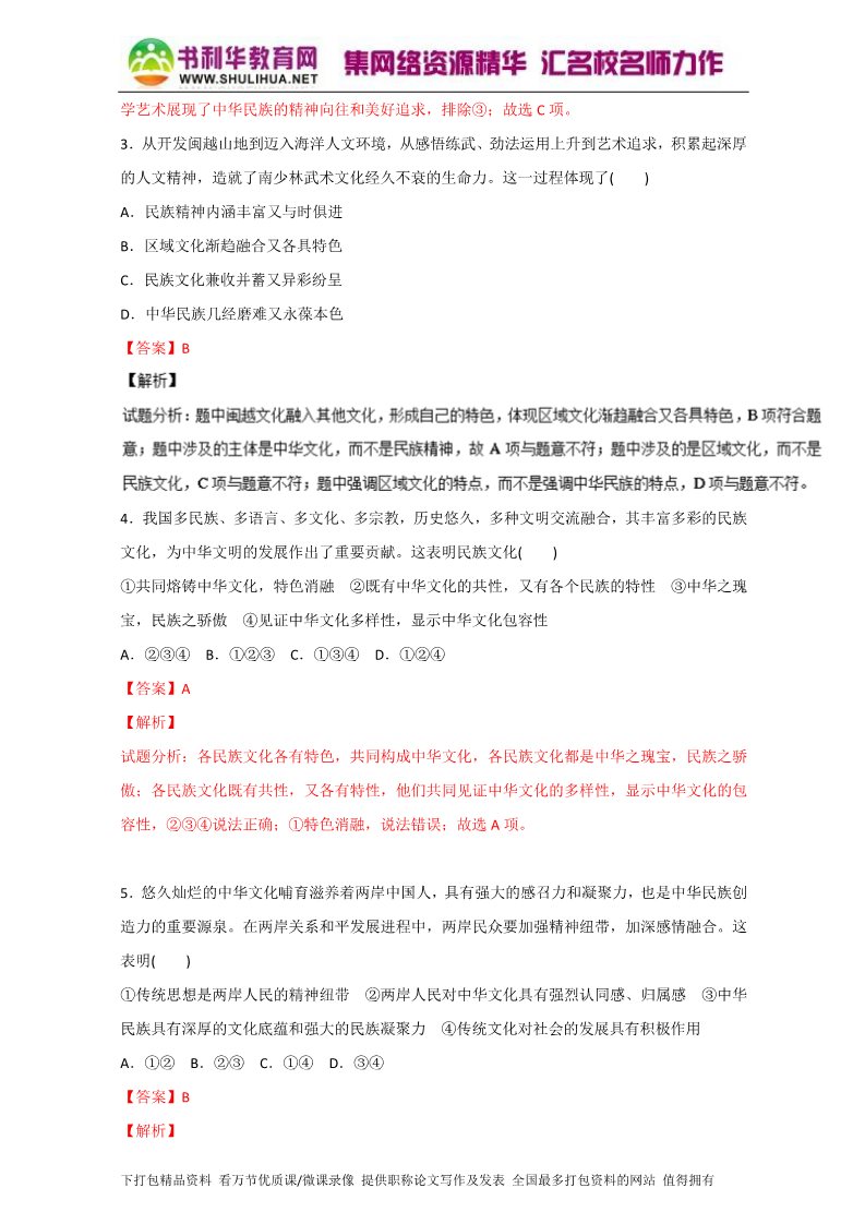 高中政治必修三6.2博大精深的中华文化（测）（新人教版必修3）（教师版）Word版含解析2015-2016学年高二政治同步精品课堂（提升版）专题第2页