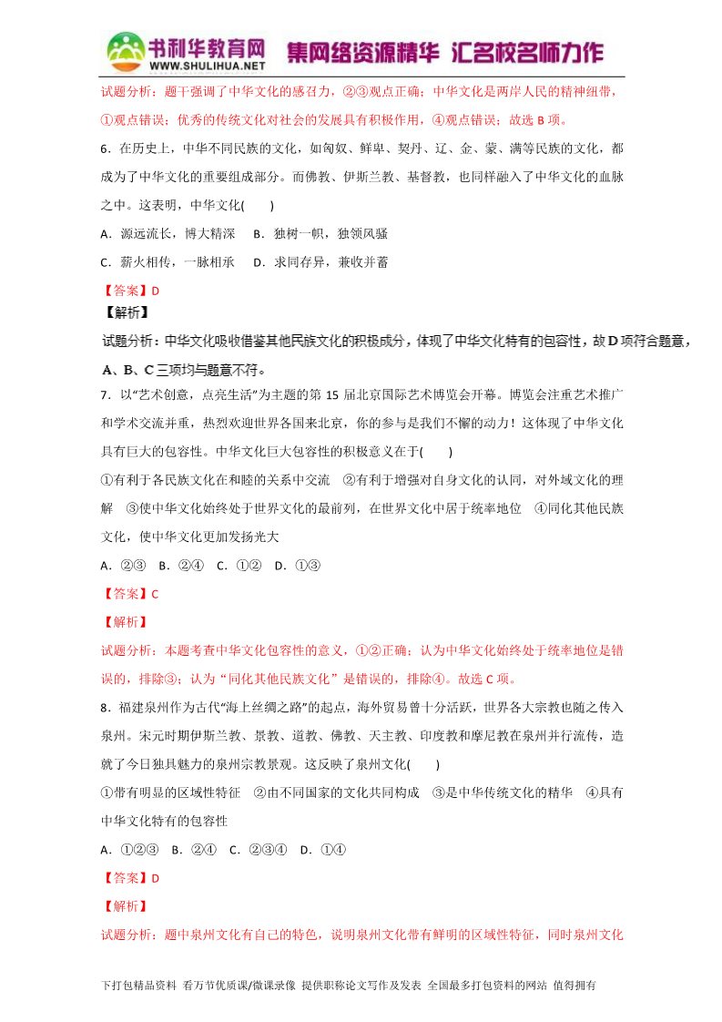 高中政治必修三6.2博大精深的中华文化（测）（新人教版必修3）（教师版）Word版含解析2015-2016学年高二政治同步精品课堂（提升版）专题第3页