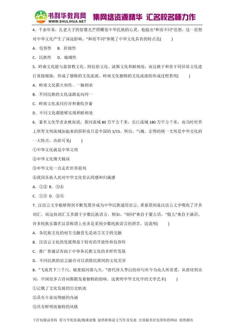 高中政治必修三6.2博大精深的中华文化（练）（新人教版必修3）（原卷版）Word版2015-2016学年高二政治同步精品课堂（提升版）专题第2页