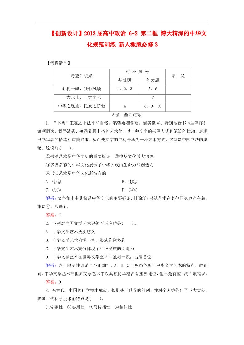 高中政治必修三6-2 第二框 博大精深的中华文化规范训练 新人教版必修3第1页