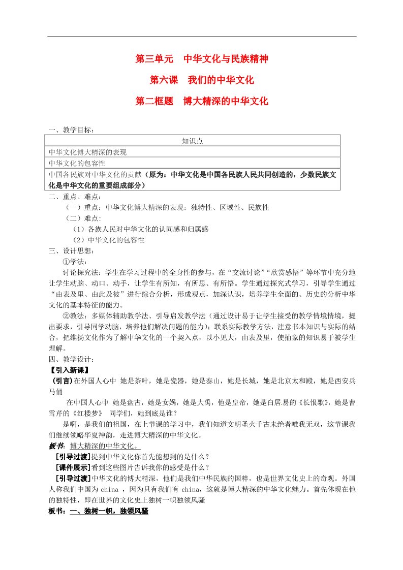 高中政治必修三第六课 我们的中华文化 博大精深的中华文化教案6 新人教版必修3第1页