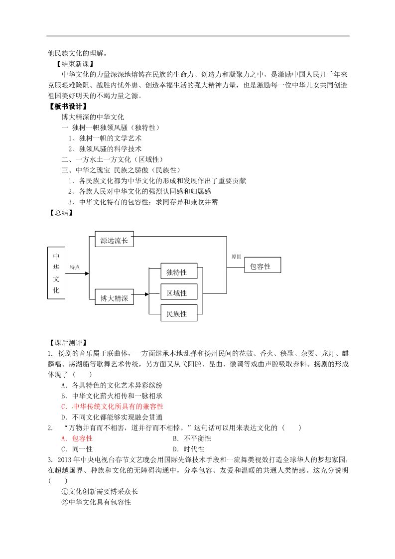 高中政治必修三第六课 我们的中华文化 博大精深的中华文化教案6 新人教版必修3第5页