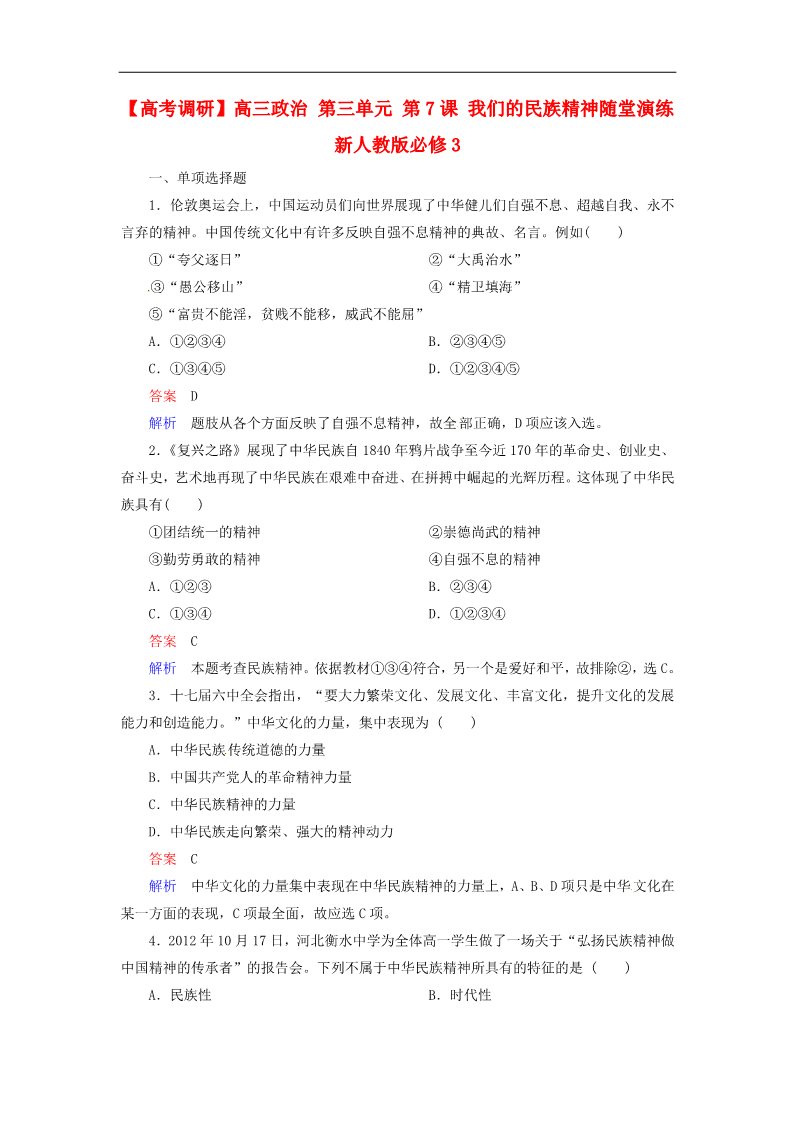 高中政治必修三第三单元 第7课 我们的民族精神随堂演练 新人教版必修3第1页