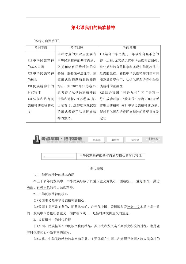 高中政治必修三第七课 我们的民族精神教案1 新人教版必修3第1页