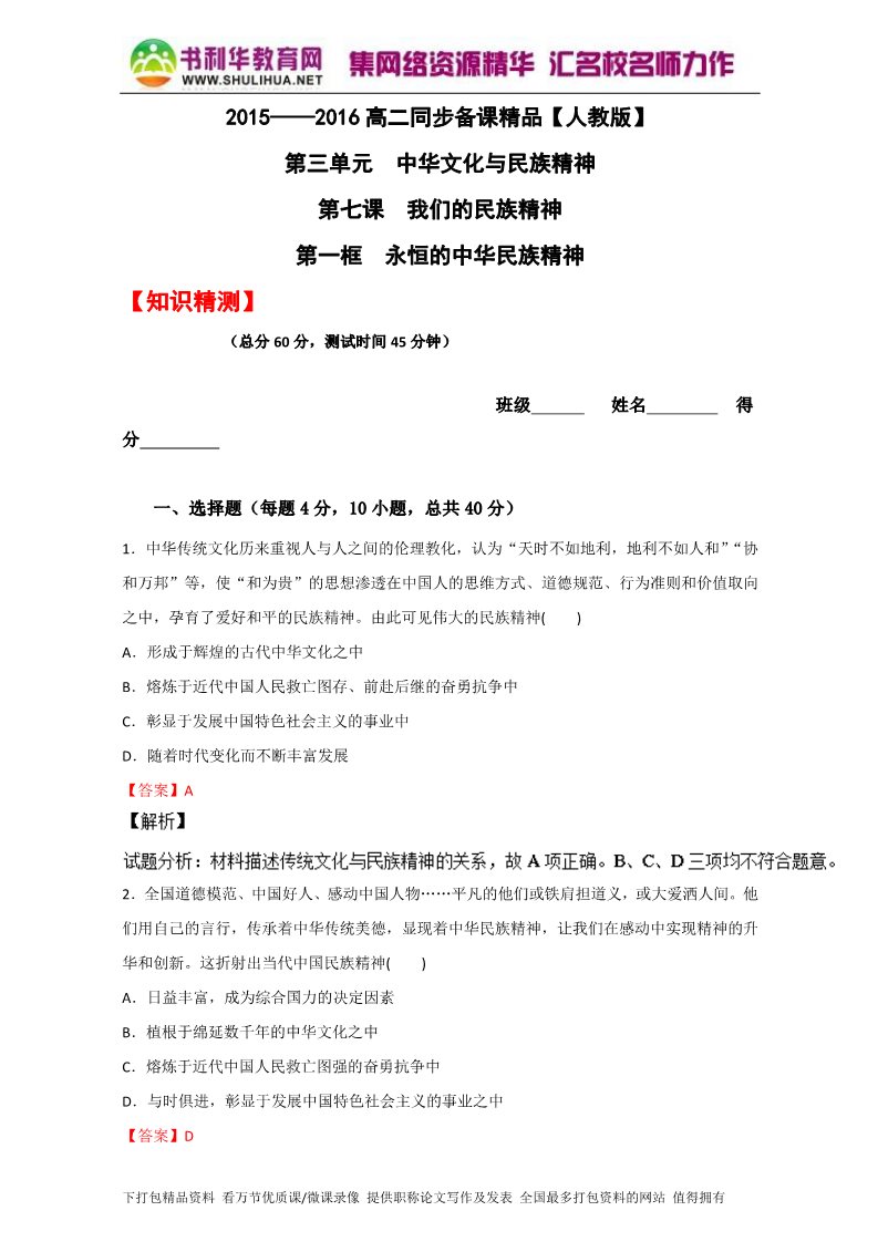 高中政治必修三7.1永恒的中华民族精神（测）（新人教版必修3）（教师版）Word版含解析2015-2016学年高二政治同步精品课堂（提升版）专题第1页