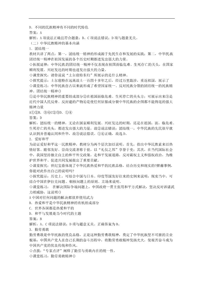 高中政治必修三第七课 我们的民族精神 永恒的中华民族精神教案1 新人教版必修3第2页