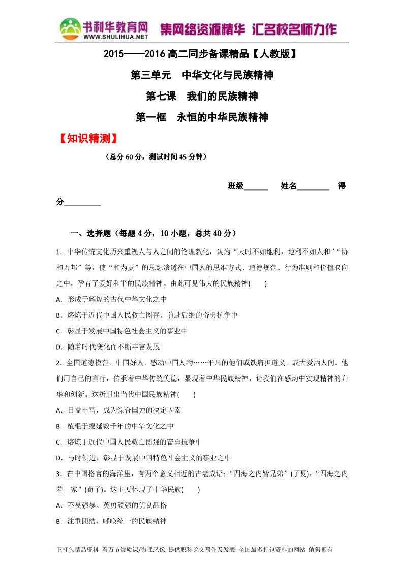 高中政治必修三7.1永恒的中华民族精神（测）（新人教版必修3）（原卷版）Word版2015-2016学年高二政治同步精品课堂（提升版）专题第1页