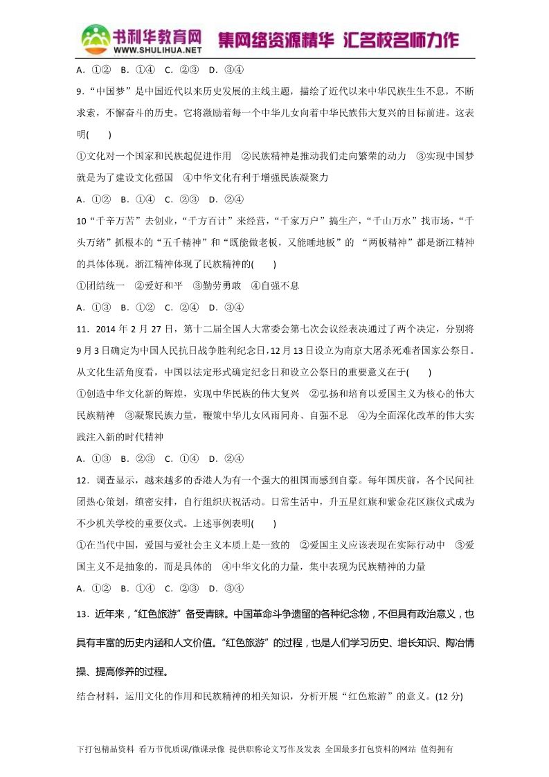 高中政治必修三7.1永恒的中华民族精神（测）（新人教版必修3）（原卷版）Word版2015-2016学年高二政治同步精品课堂（提升版）专题第3页