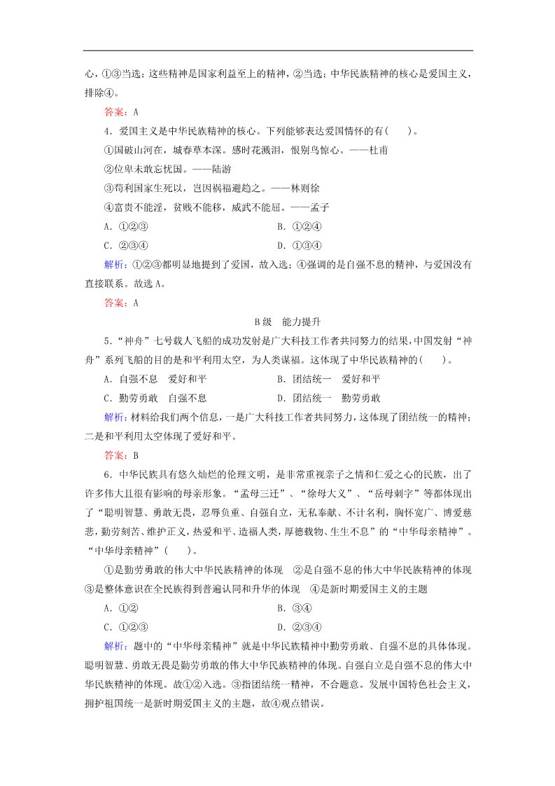 高中政治必修三7-1 第一框 永恒的中华民族精神规范训练 新人教版必修3第2页